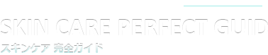 お肌のことが気になる人のためのポータルサイト「スキンケア完全ガイド」